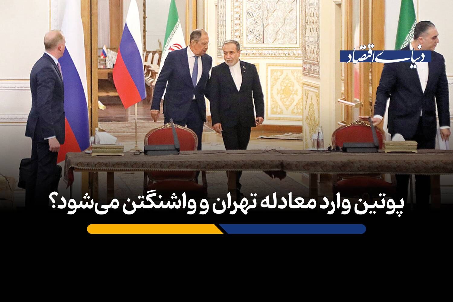 پوتین وارد معادله تهران و واشنگتن می‌شود؟