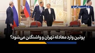 پوتین وارد معادله تهران و واشنگتن می‌شود؟