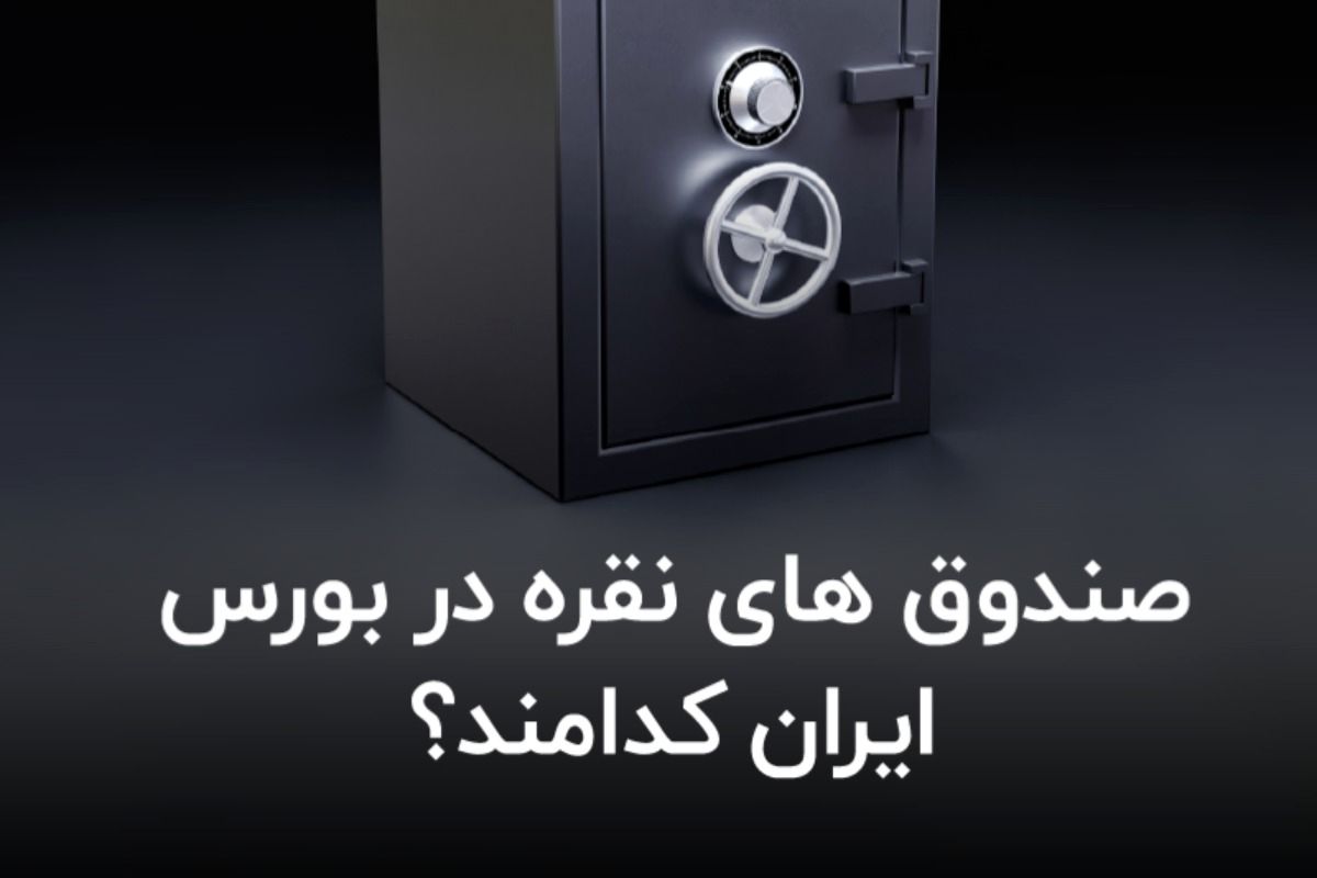 صندوق های نقره در بورس ایران کدامند؟