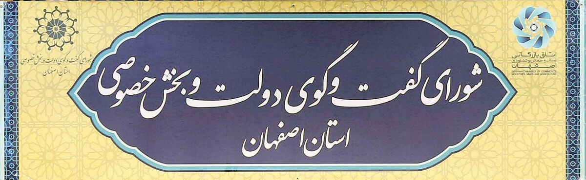 حمایت از بخش خصوصی با گفت‌وگو