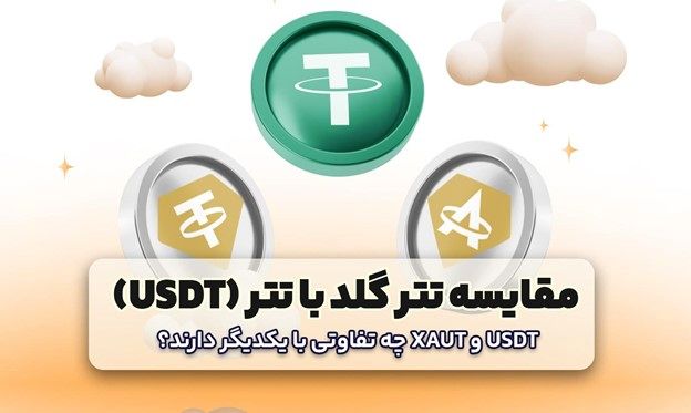 مقایسه تتر گلد با تتر معمولی (USDT)؛ کدامیک برای ایرانیان بهتر است؟