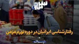 رفتارشناسی ایرانیان در دوره تورم مزمن