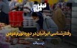 رفتارشناسی ایرانیان در دوره تورم مزمن