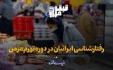 رفتارشناسی ایرانیان در دوره تورم مزمن