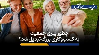 چطور پیری جمعیت به کسب‌وکاری بزرگ تبدیل شد؟