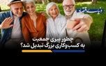 چطور پیری جمعیت به کسب‌وکاری بزرگ تبدیل شد؟