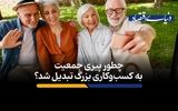چطور پیری جمعیت به کسب‌وکاری بزرگ تبدیل شد؟