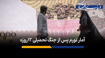 آمار تورم پس از جنگ تحمیلی 12 روزه