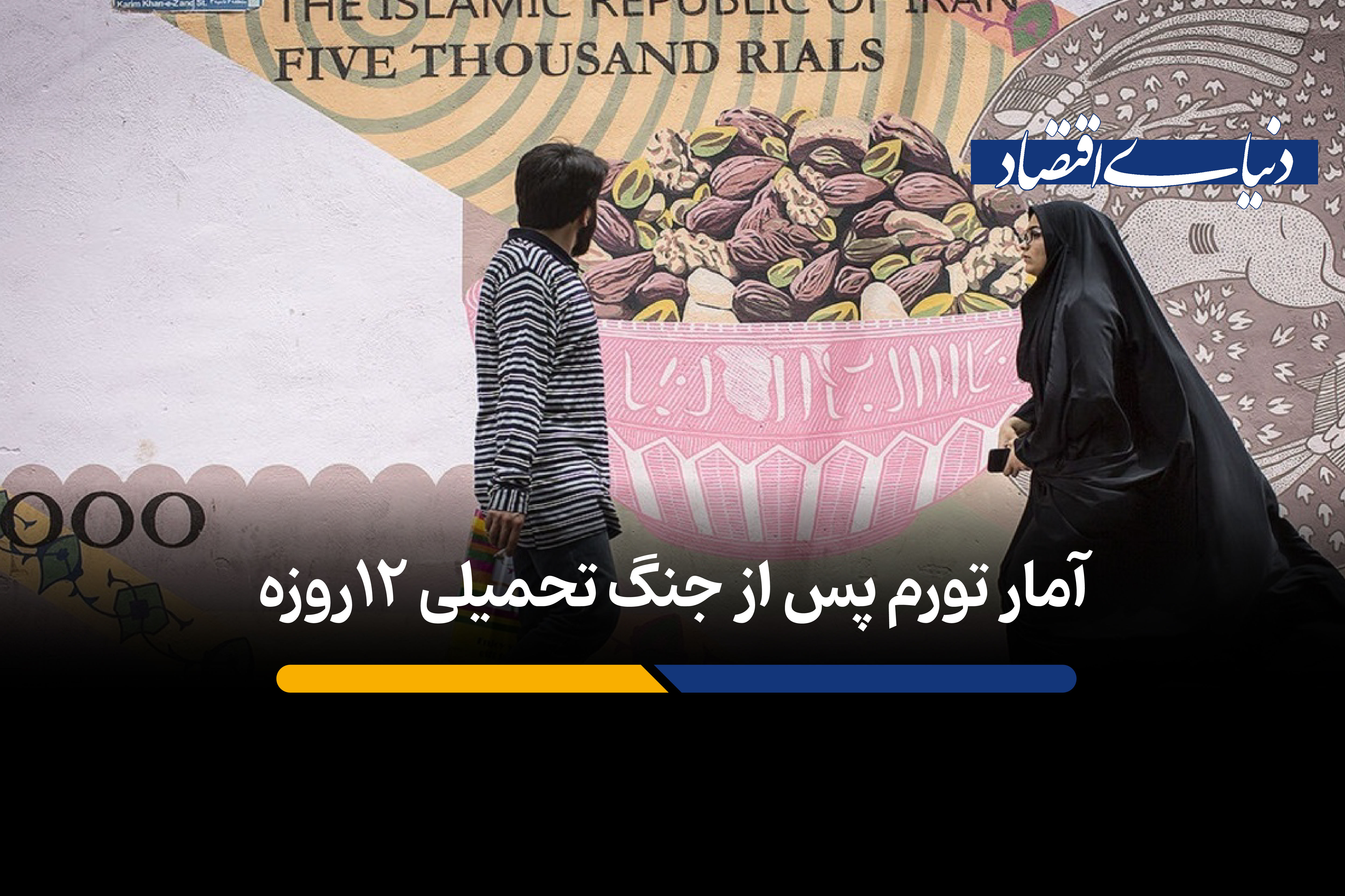 آمار تورم پس از جنگ تحمیلی 12 روزه
