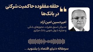 حلقه مفقوده حاکمیت شرکتی در بانک‌ها