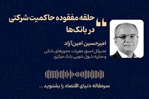 حلقه مفقوده حاکمیت شرکتی در بانک‌ها
