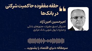 حلقه مفقوده حاکمیت شرکتی در بانک‌ها