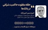 حلقه مفقوده حاکمیت شرکتی در بانک‌ها