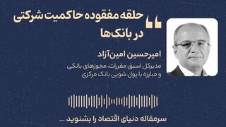 حلقه مفقوده حاکمیت شرکتی در بانک‌ها