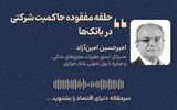 حلقه مفقوده حاکمیت شرکتی در بانک‌ها