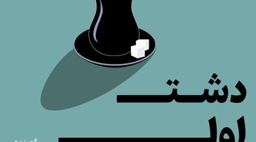 از تاخت و تاز دوباره بازارها تا ثبت سند همکاری دیپلماتیک ایران و روسیه