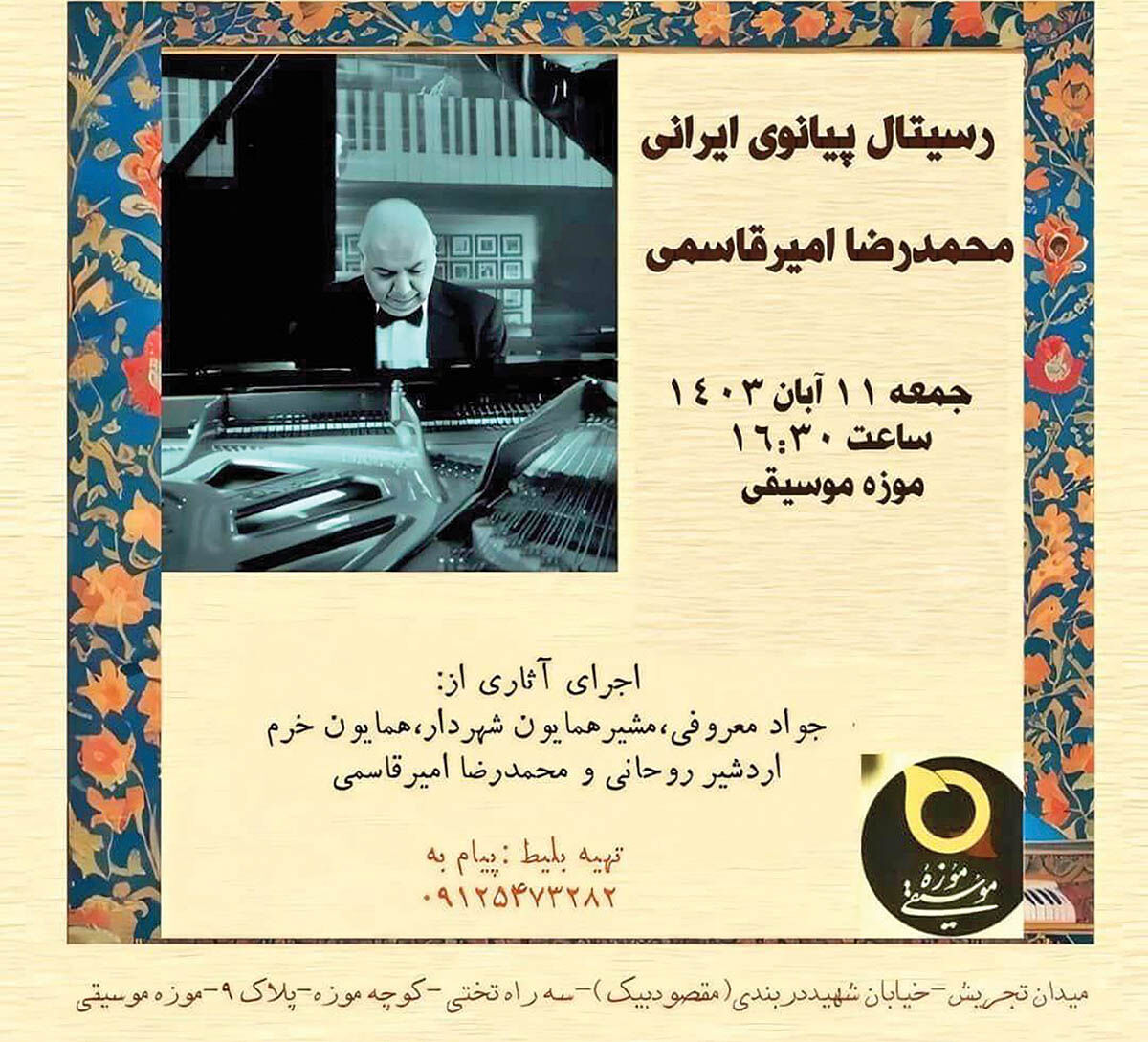 اجرای آثار پیانونوازان معروف در یک کنسرت