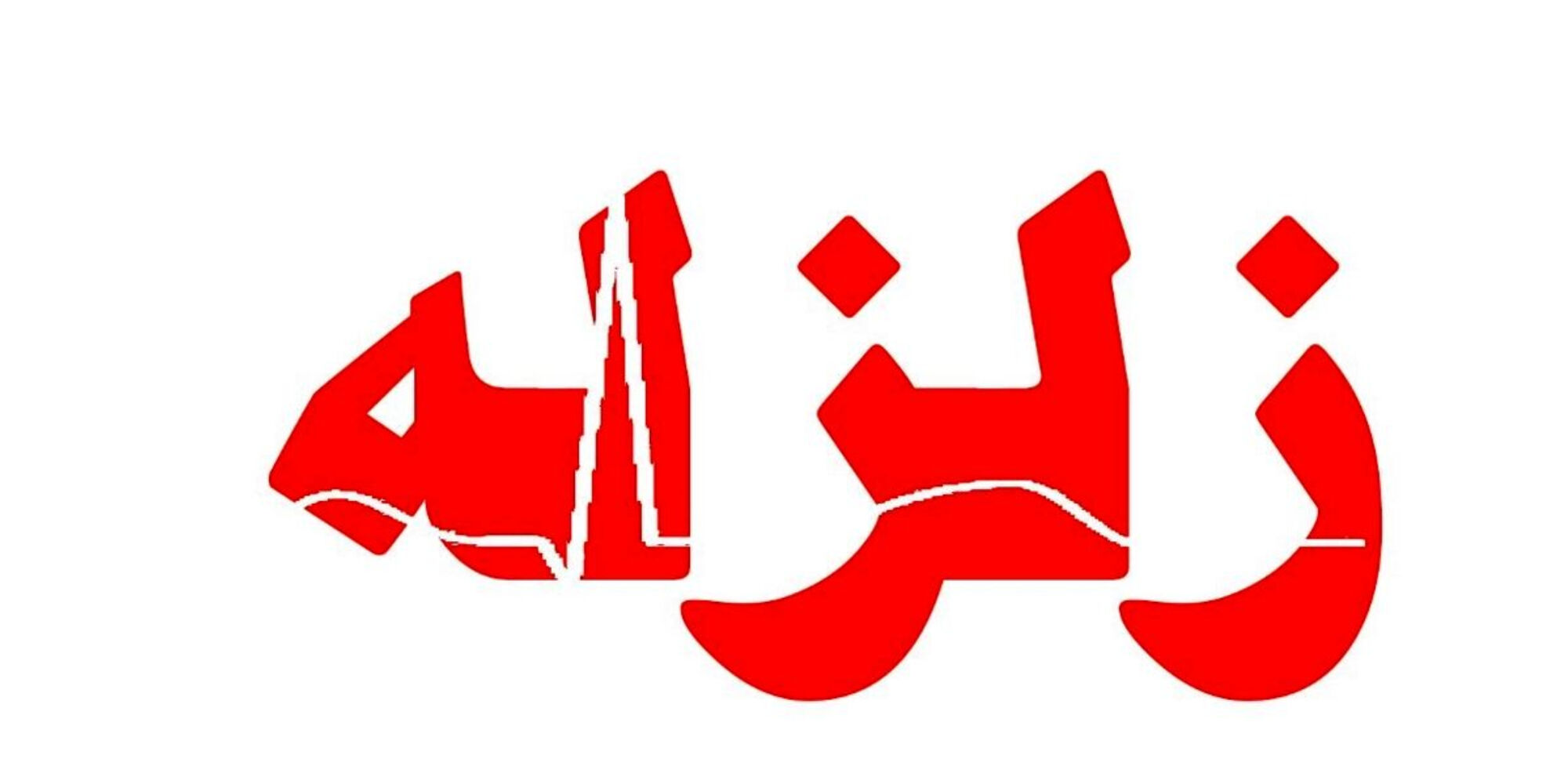 زمین‌ لرزه‌ شدید در افغانستان