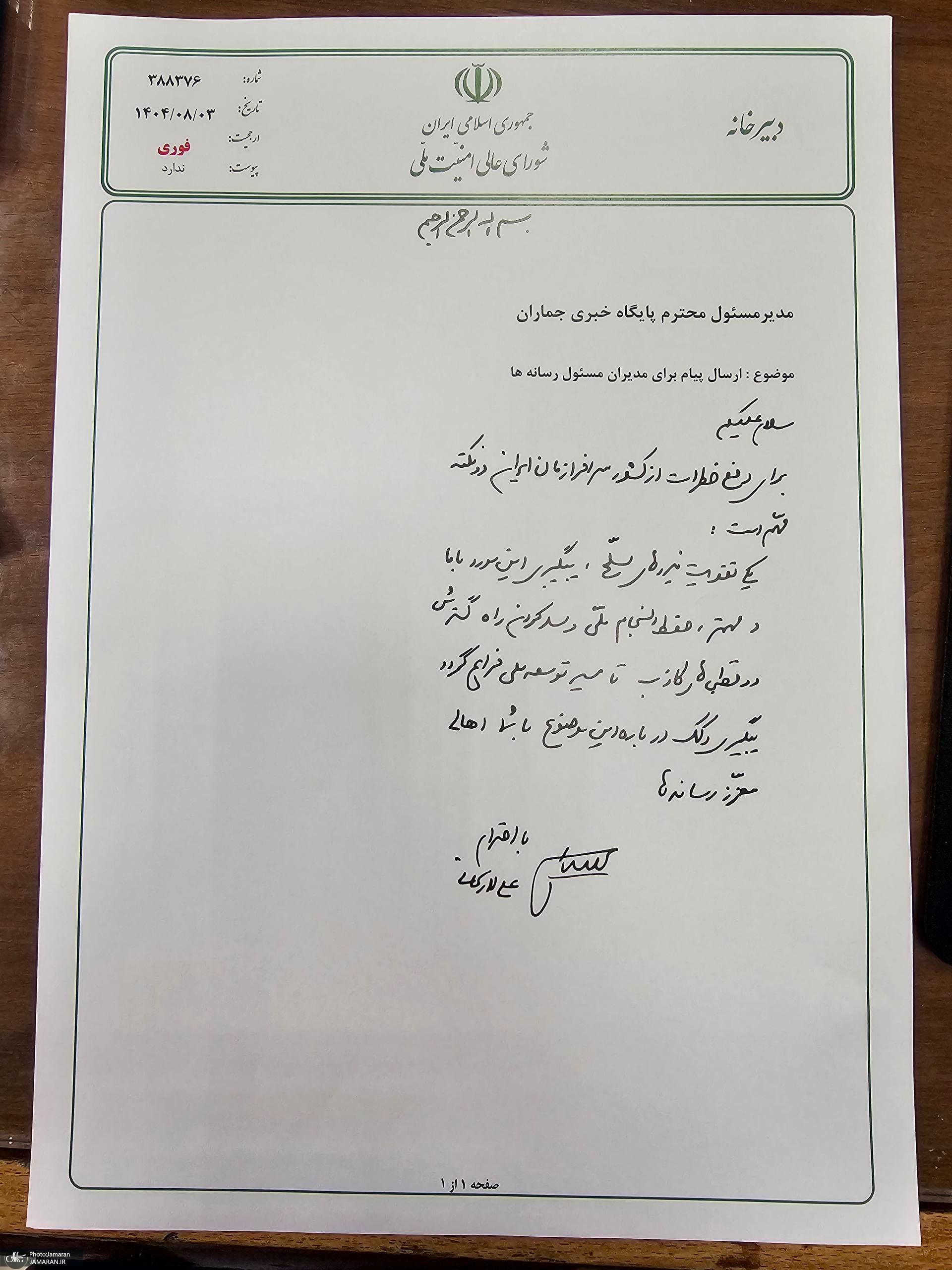 نامه مهم لاریجانی به رسانه ها + متن نامه 2