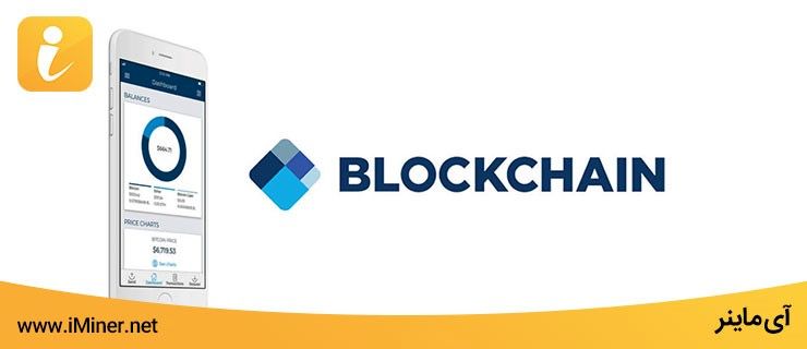 کیف پول Blockchain چیست و چه مزایایی دارد ؟