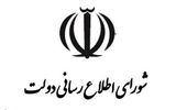 بیانیه شورای اطلاع‌رسانی دولت در پی سانسور بخشی از سخنان پزشکیان ازسوی صداوسیما/ تک‌روی‌های سازمان صداوسیما ساز ناکوک این صدای خوش اتحاد و اتفاق شده