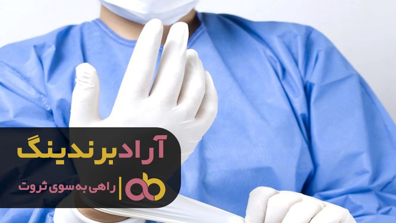 بررسی کیفی لباس بیمارستانی یکبار مصرف