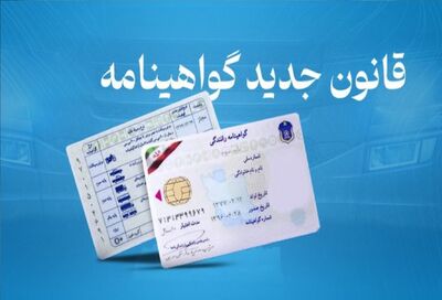 کاهش وقفه زمانی برای صدور گواهینامه‌های رانندگی