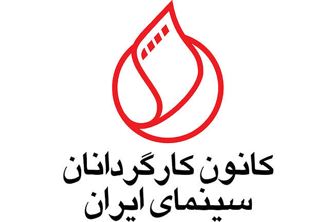 تاکید «کانون کارگردانان»  بر تعطیلی پروژه‌ها تا پایان پیک کرونا