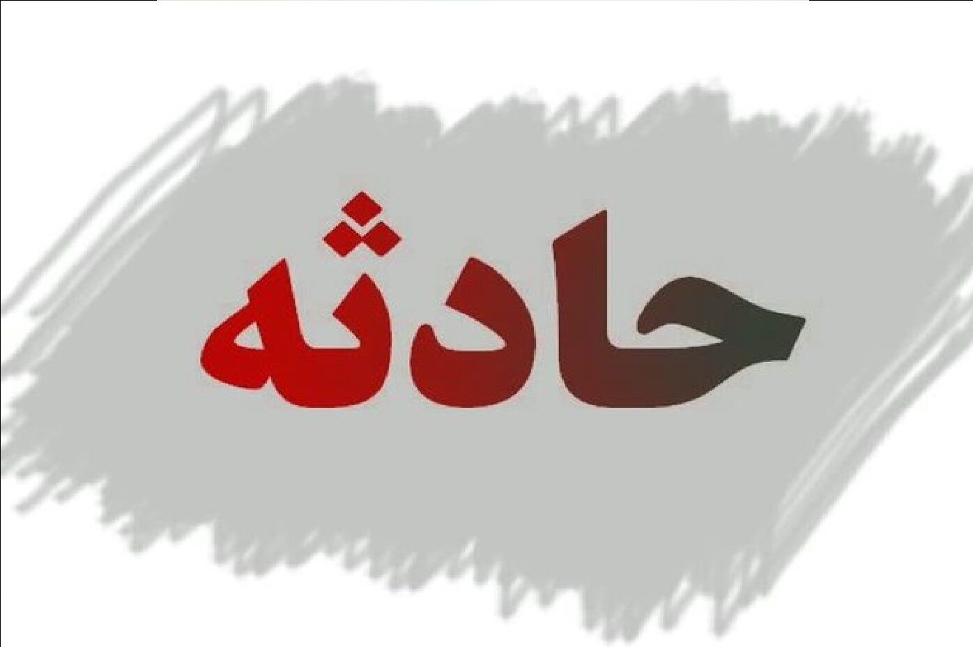 حریق در فولاد زرند / 7 نفر مصدوم شدند