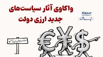 واکاوی آثار سیاست‌های جدید ارزی دولت 
