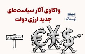 واکاوی آثار سیاست‌های جدید ارزی دولت 
