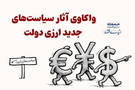 واکاوی آثار سیاست‌های جدید ارزی دولت 
