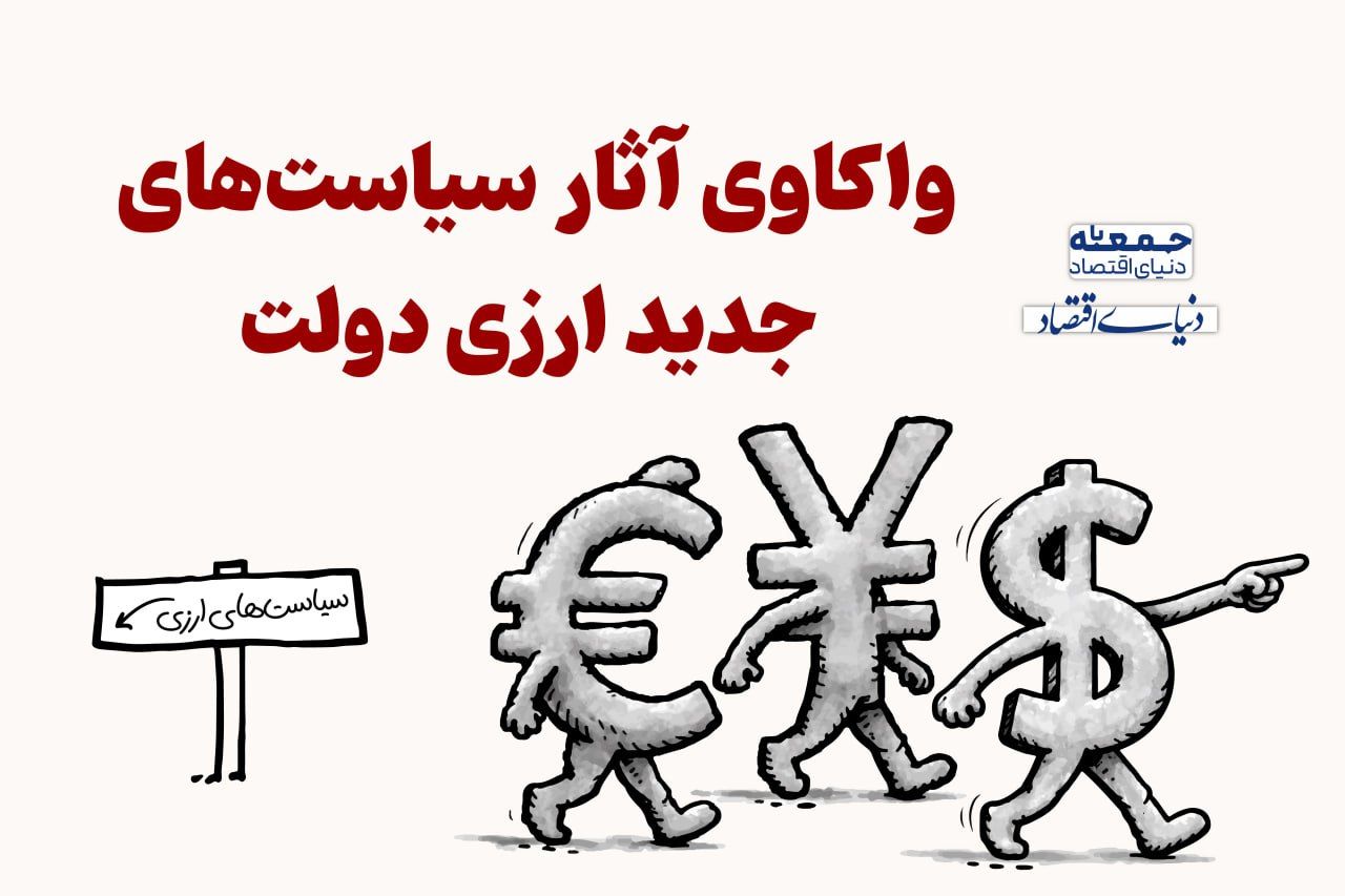 واکاوی آثار سیاست‌های جدید ارزی دولت 
