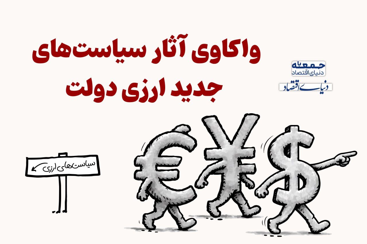 واکاوی آثار سیاست‌های جدید ارزی دولت 
