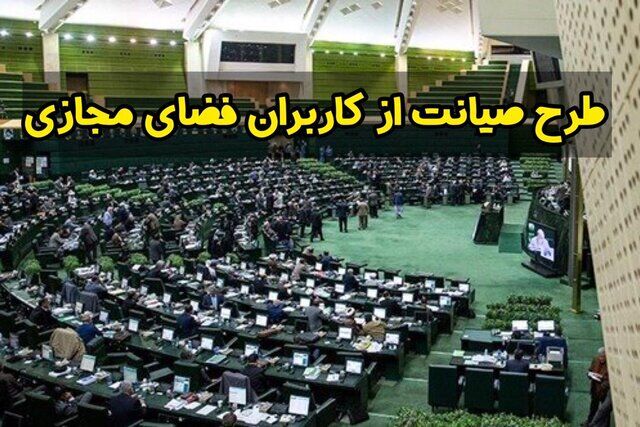 خبر جدید درباره طرح صیانت  از فضای مجازی