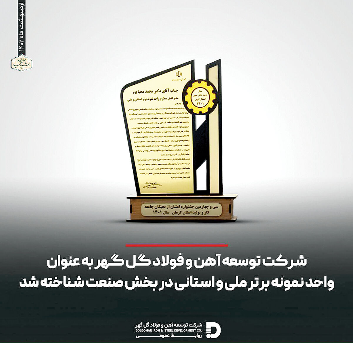 کسب مقام واحد نمونه برتر استانی توسط توسعه آهن و فولاد گل‌گهر