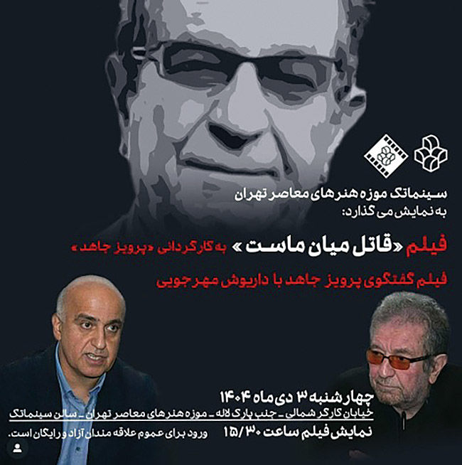 نمایش فیلمی با الهام از قتل مهرجویی