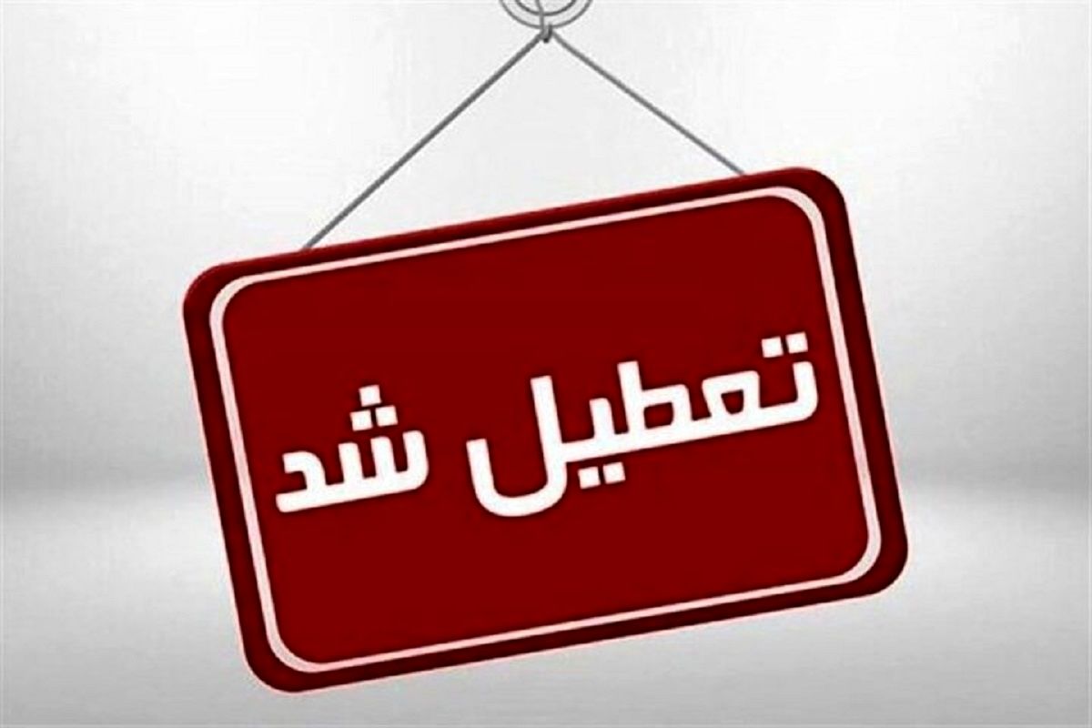 فوری/ فردا همه مراکز دولتی و بانکها تعطیل شدند+ جزئیات