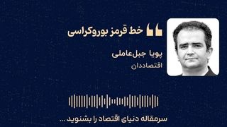  «خط قرمز بوروکراسی»