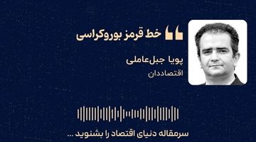  «خط قرمز بوروکراسی»