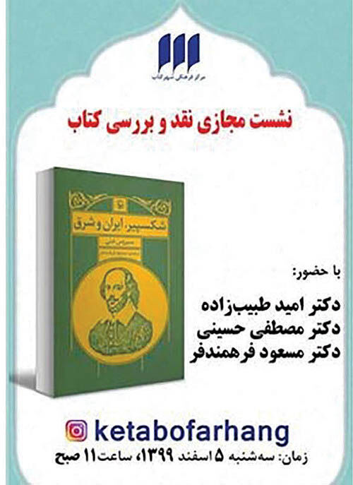 نشست  آنلاین بررسی «شکسپیر: ایران و شرق»