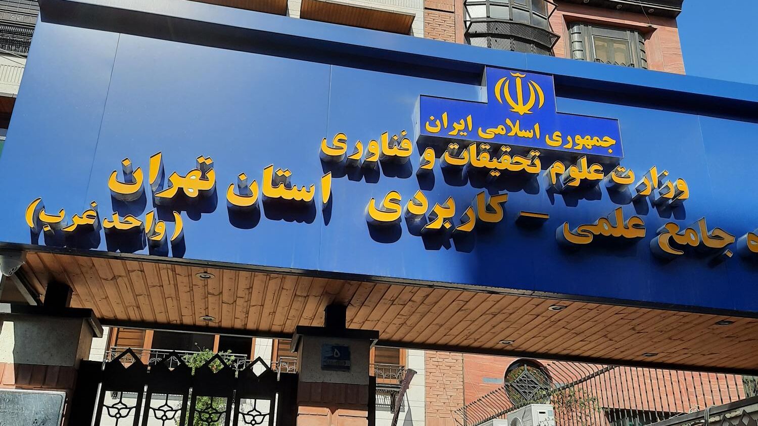 تغییر زمان ثبت‌نام و انتخاب رشته کارشناسی ناپیوسته علمی کاربردی