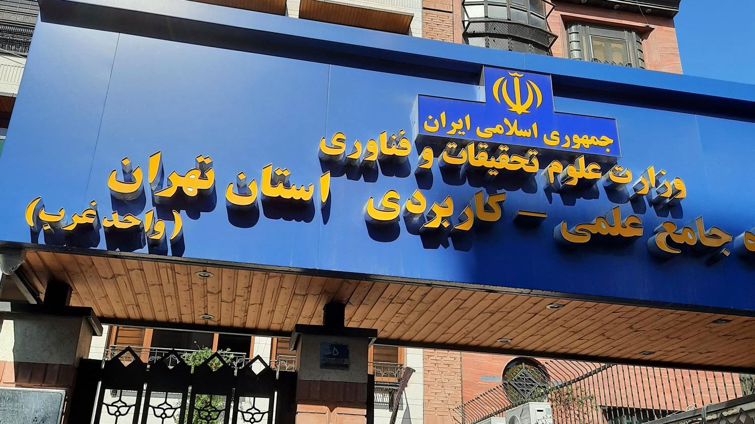 سرپرست جدید دانشگاه علمی کاربردی منصوب شد