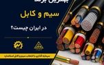بهترین برند سیم و کابل ایران چیست؟ راهنمای کامل خرید از نمایندگی رسمی سیم و کابل خراسان افشارنژاد