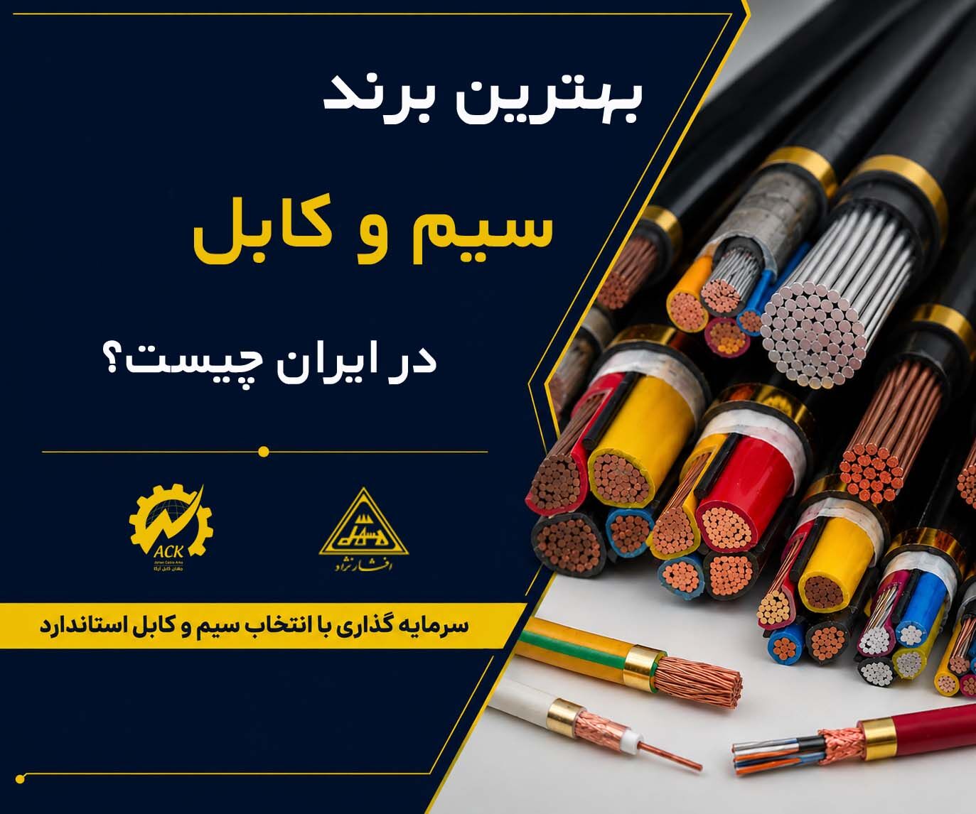 بهترین برند سیم و کابل ایران چیست؟ راهنمای کامل خرید از نمایندگی رسمی سیم و کابل خراسان افشارنژاد