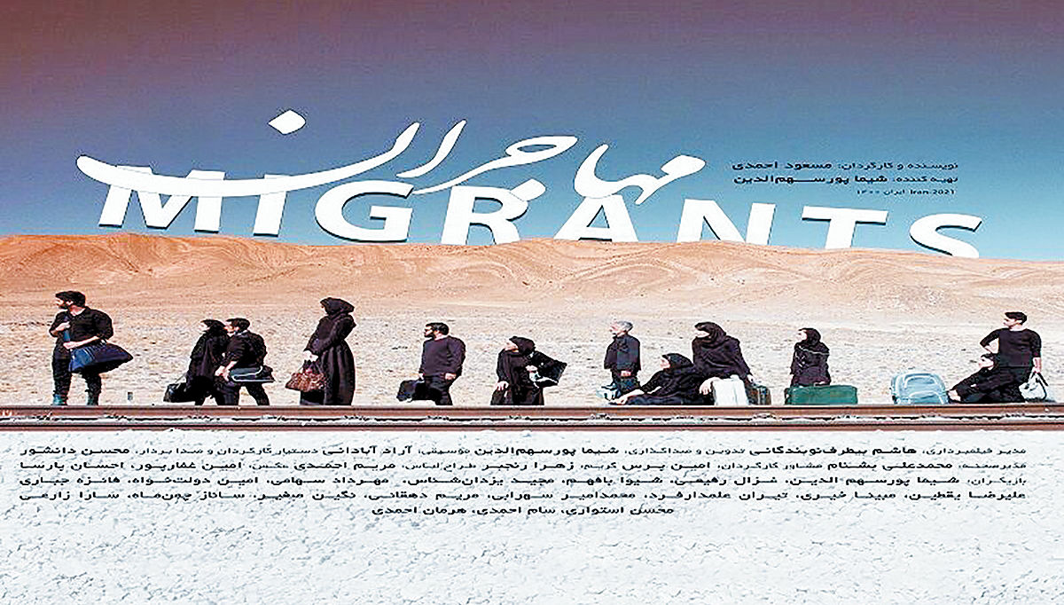 اکران فیلم «مهاجران» در هنر و تجربه