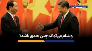 ویتنام می‌تواند چین بعدی باشد؟