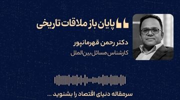 پایان باز ملاقات تاریخی