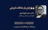 پایان باز ملاقات تاریخی