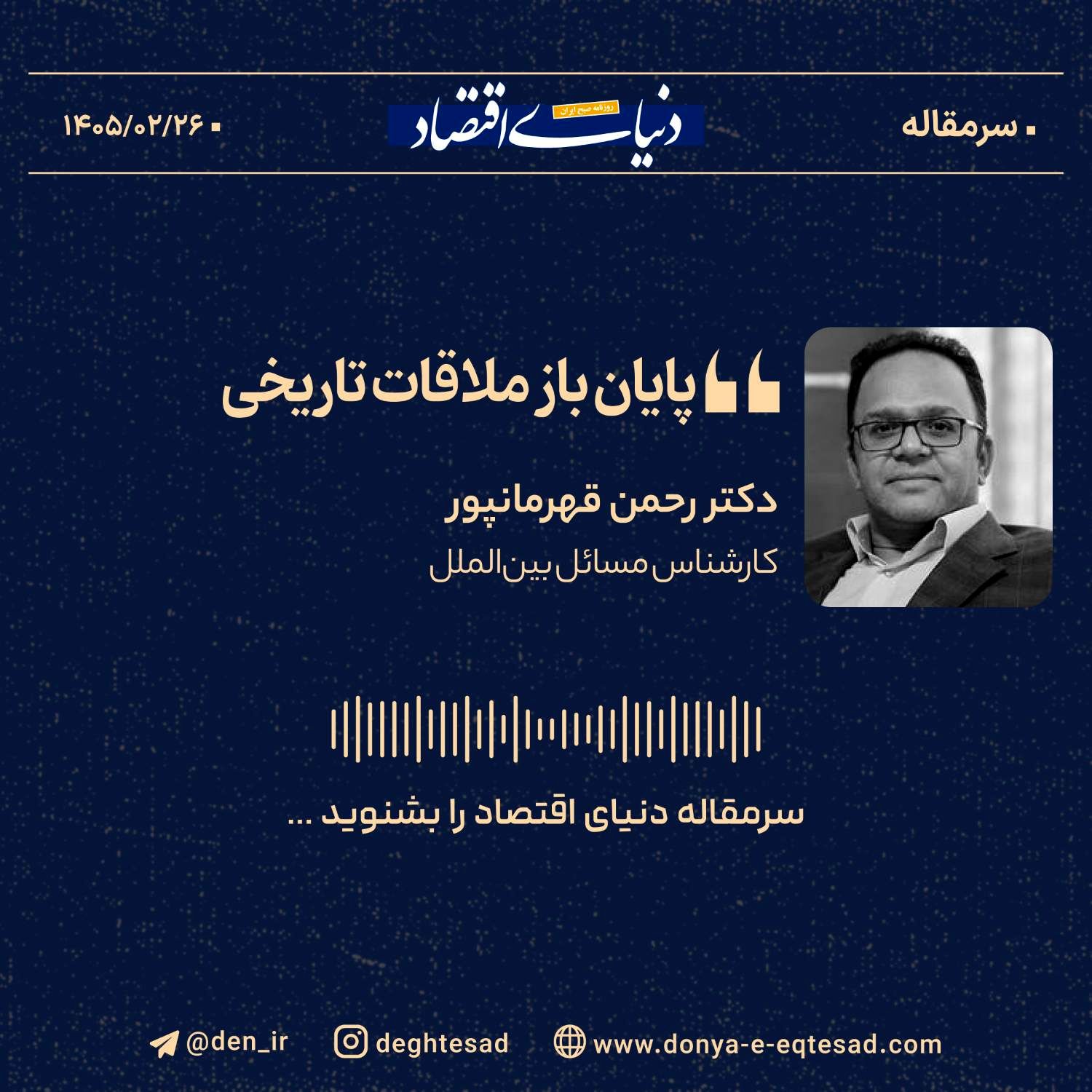 پایان باز ملاقات تاریخی
